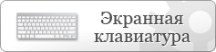 Введення пароля через екранну клавіатуру